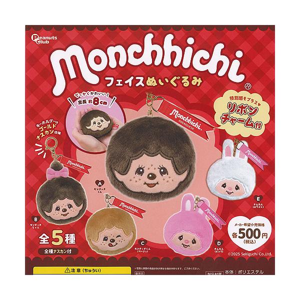 モンチッチ　ぬいぐるみ　5個セット スタンダードタイプの人気サイズ「モンチッチ XL ぬいぐるみ」が