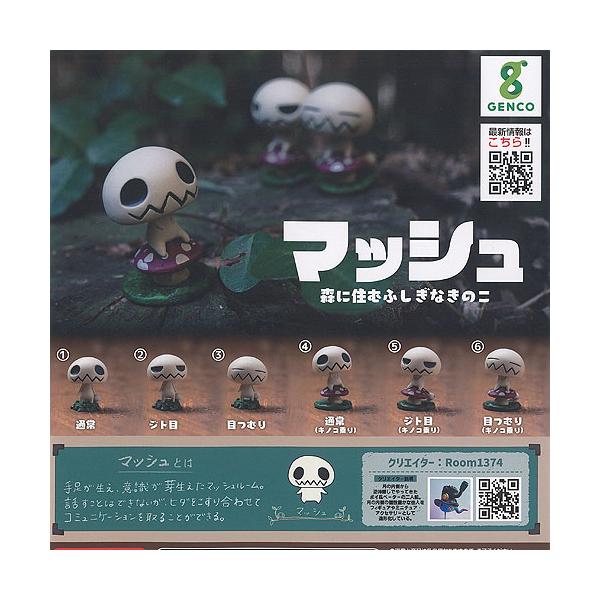Room1374 マッシュ 森に住むふしぎな きのこ 全6種セット