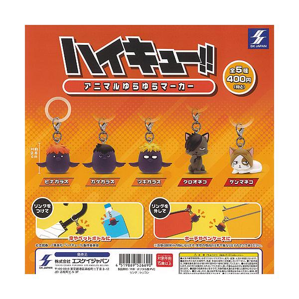ハイキュー　ガチャ　ゆらゆらアニマルマーカー　おねむたん　ヤミー缶バッチ　横断幕 ハイキュー ガチャ ゆらゆらアニマルマーカー おねむたん ヤミー