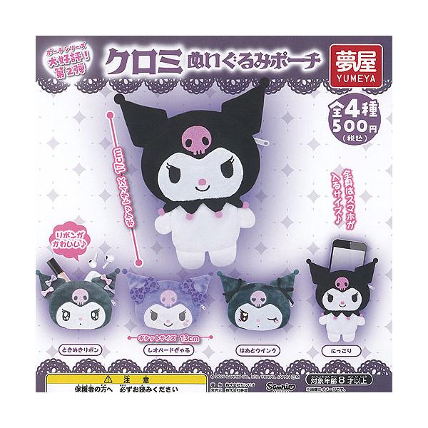 サンリオ クロミ ぬいぐるみ ポーチ 全4種+ディスプレイ台紙セット ご