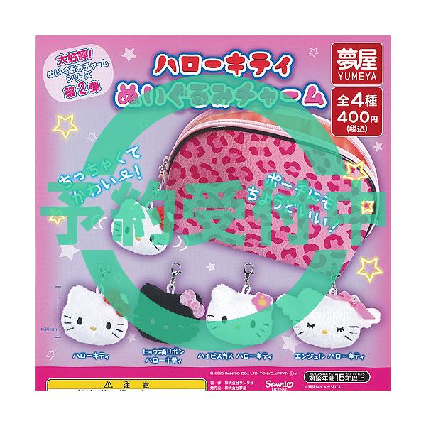 サンリオ ハローキティ ぬいぐるみ チャーム 全4種セット 1月再