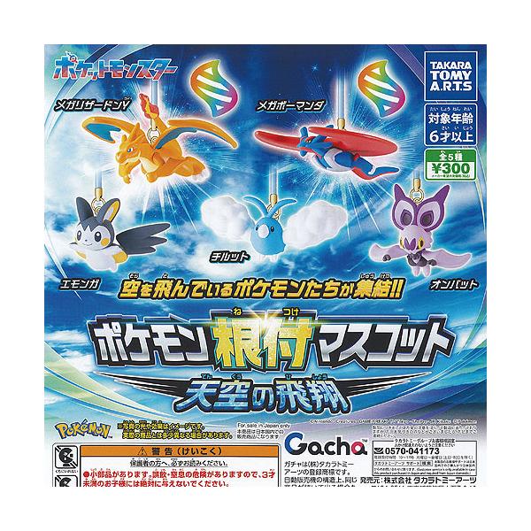 ポケットモンスター ポケモン 根付 マスコット 天空の飛翔 全5種セット タカラトミーアーツ ガチャポン ガチャガチャ ガシャポン コンプリート
