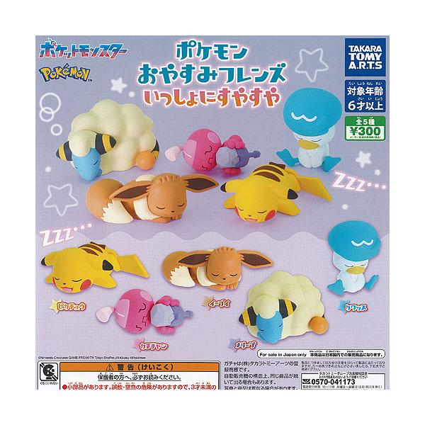 ポケットモンスター ポケモン おやすみ フレンズ いっしょに