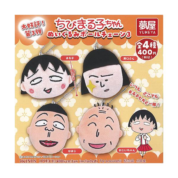 タカラ さくらももこ ちびまる子ちゃん ぎやかフレンド まるおくん ③ 未開封 タカラ さくらももこ ちびまる子ちゃん ぎやかフレンド まる