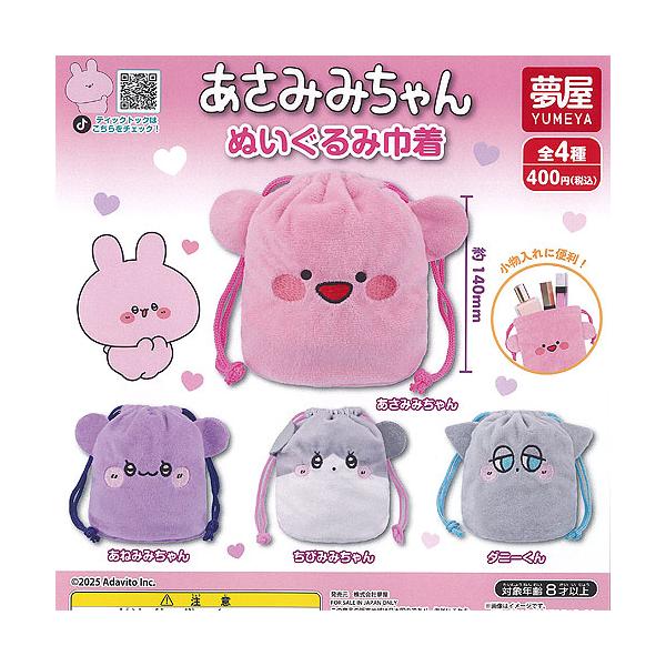 あさみみちゃん ぬいぐるみ 巾着 全4種セット ご当地本舗夢屋