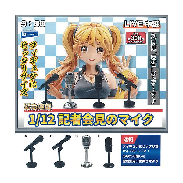 緊急速報 1/12 記者会見 の マイク 全4種セット レインボー ガチャポン ガチャガチャ ガシャポン コンプリート