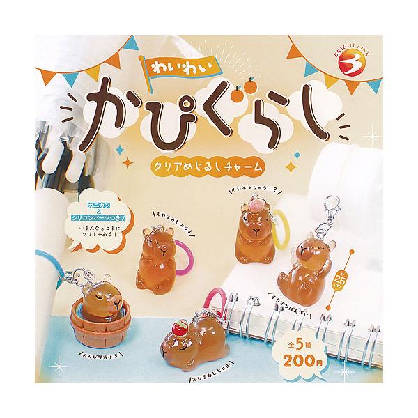 わいわい かぴぐらし クリア めじるし チャーム 全5種+ディスプレイ