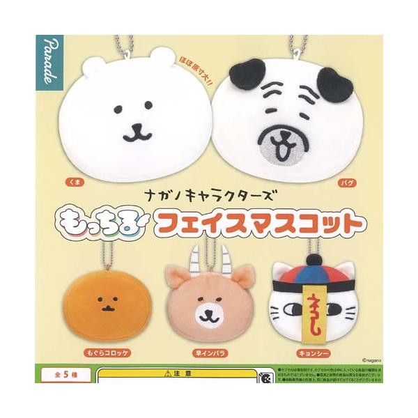ナガノ キャラクターズ もっちる フェイス マスコット 全5種+