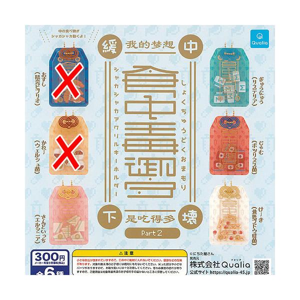食中毒 御守 Part 2 シャカシャカ アクリル キーホルダー / 4種セット