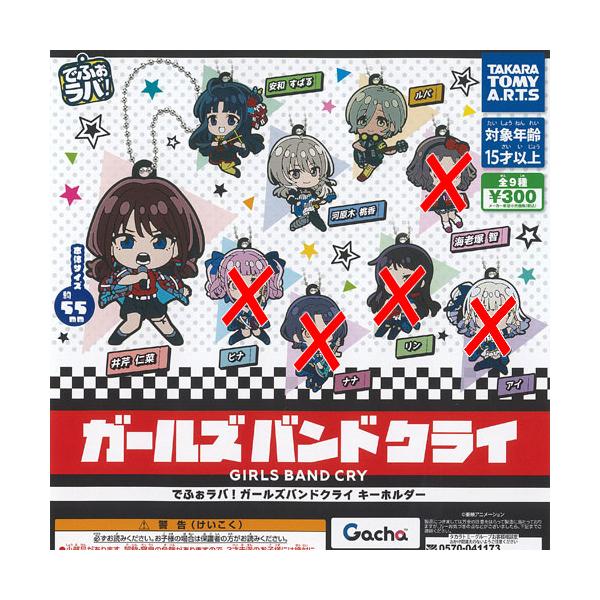 でふぉラバ ガールズバンドクライ キーホルダー / 4種セット タカラ