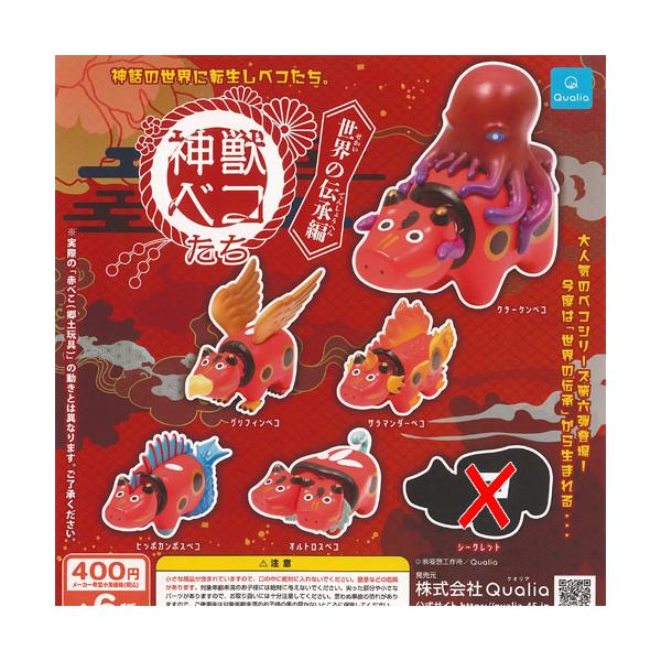 神獣ベコたち 世界の伝承 編 ノーマル 5種セット Qualia