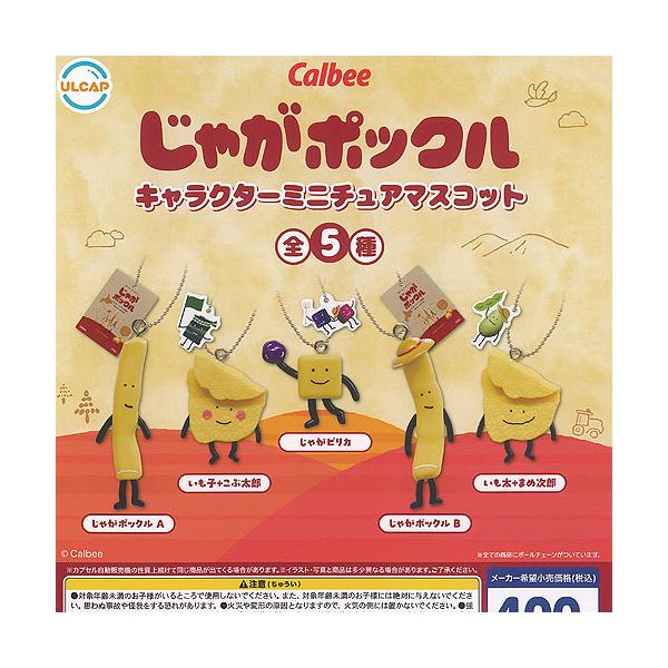 カルビー じゃがポックル キャラクター ミニチュア マスコット