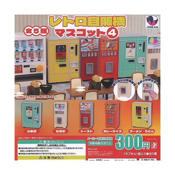 レトロ 自販機 マスコット 4 全5種セット J.DREAM ガチャポン