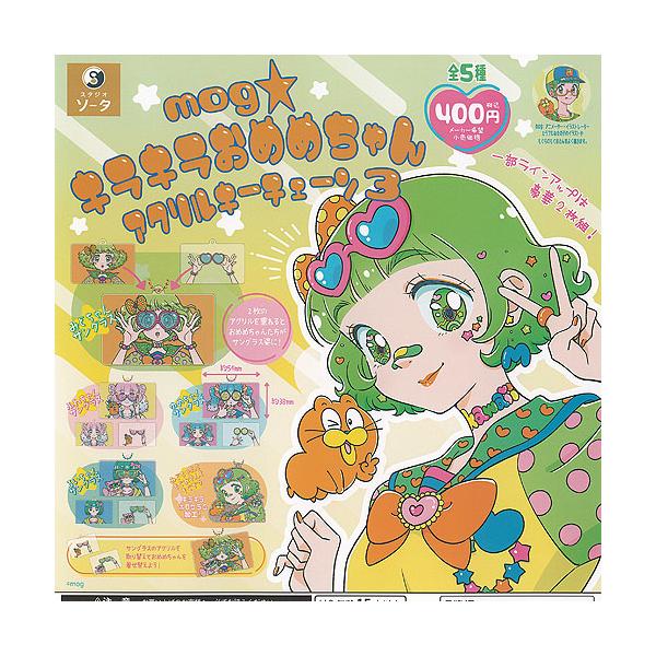 mog モグ キラキラおめめちゃん アクリル キーチェーン 3 全5種+