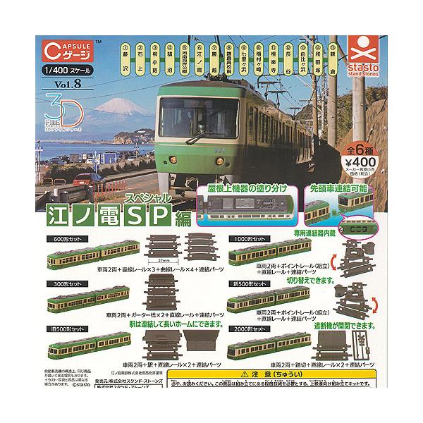 Cゲージ Vol.8 江ノ電 スペシャル編 全6種セット スタンドストーンズ