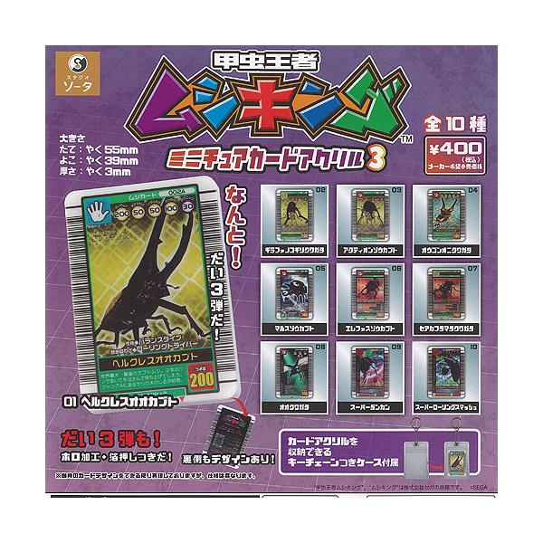 全10種フルコンプセット　ムシキング　ミニチュアカードアクリル Amazon | 甲虫王者 ムシキング ミニチュア カード アクリル 2