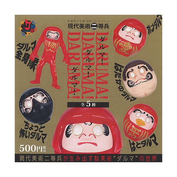 情熱PRODUCT 現代美術二等兵 ダルマ 全5種セット ケンエレファント