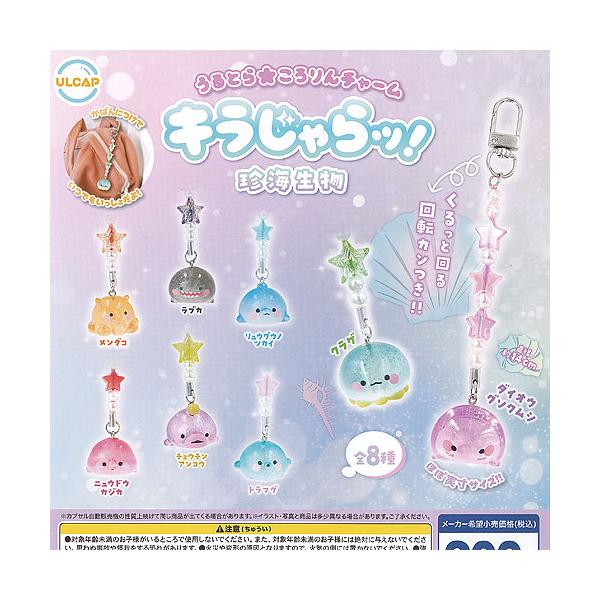 うるとら ころりん チャーム キラじゃらッ 珍海生物 全8種+