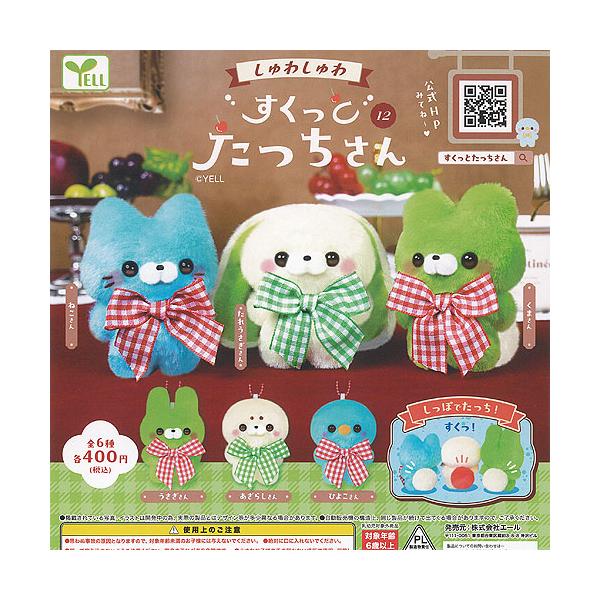 すくっと たっちさん 12 しゅわしゅわ 全6種セット エール