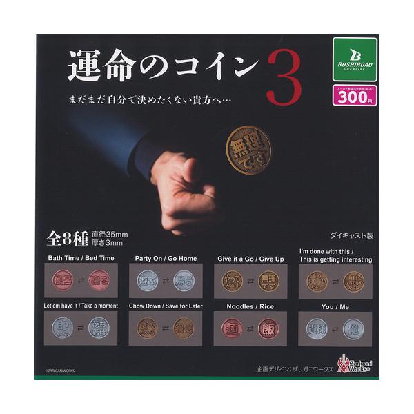 ブシロード ザリガニワークス 運命のコイン 3 全8種セット ガチャポン