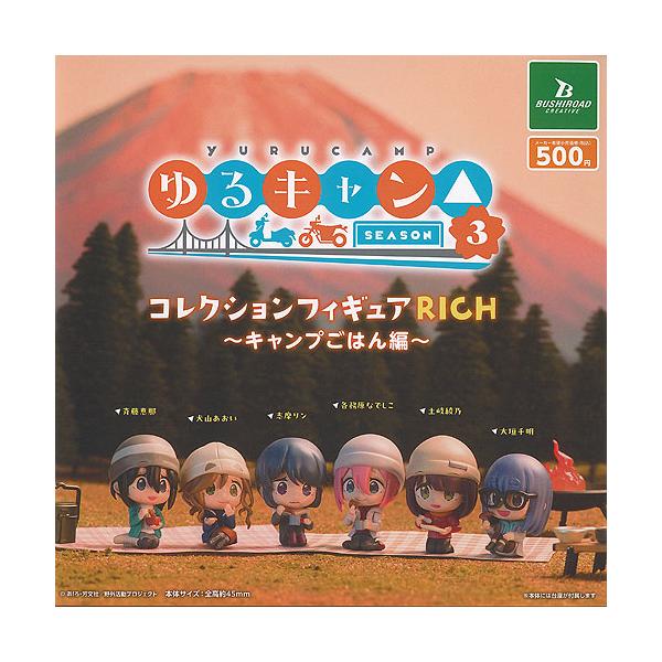 ゆるキャン△ SEASON 3 コレクションフィギュア RICH キャンプ