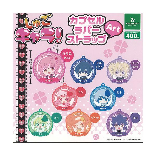 しゅごキャラ カプセル ラバー ストラップ Art 全8種セット