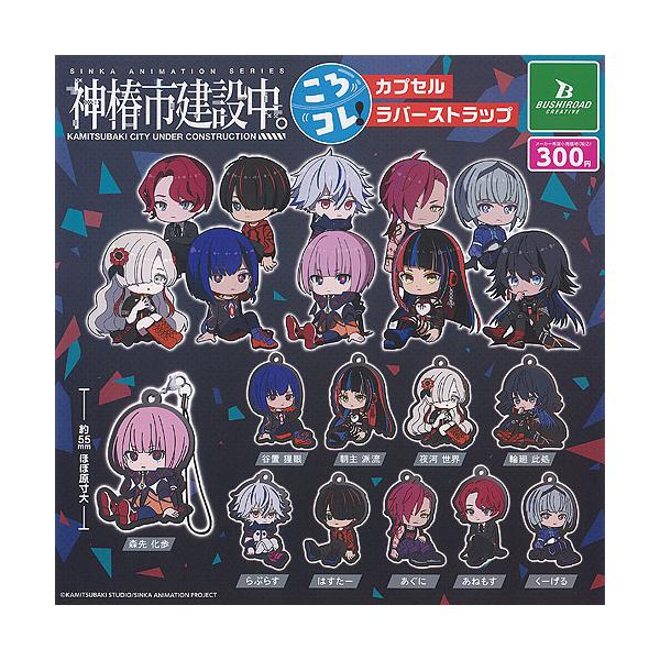 神椿市建設中 ころコレ カプセル ラバー ストラップ 全10種+