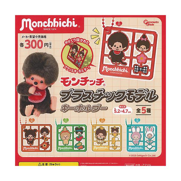 モンチッチ プラスチックモデル キーホルダー 全5種セット