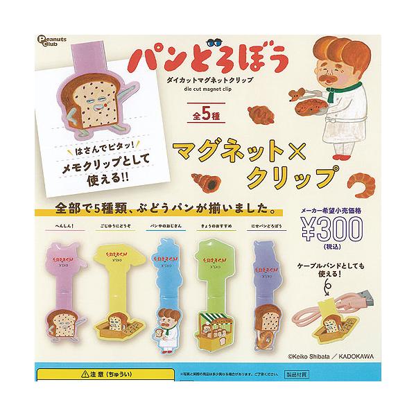 パンどろぼう ダイカット マグネット クリップ 全5種セット ピーナッツ