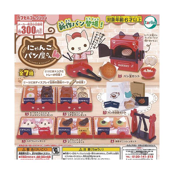 にゃんこ パン屋さん 4 全7種+ディスプレイ台紙セット ターリン
