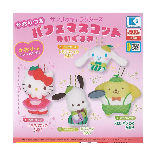 サンリオ キャラクターズ かおりつき パフェ マスコット