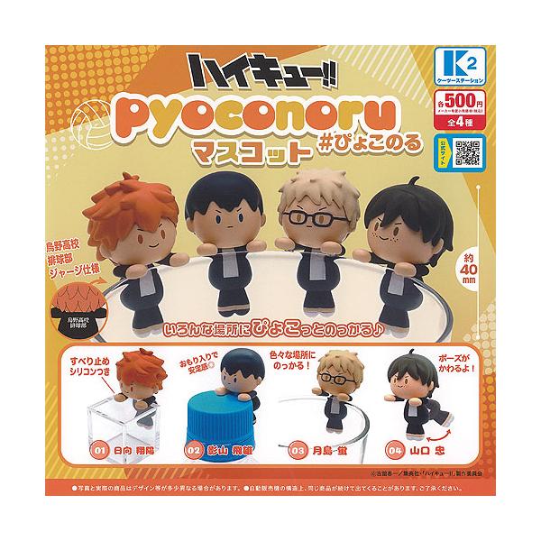 ハイキュー!! のるキャラマスコット 烏野高校セット ハイキュー のる