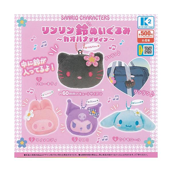 サンリオ キャラクターズ リンリン 鈴 ぬいぐるみ カオハナデザイン 全