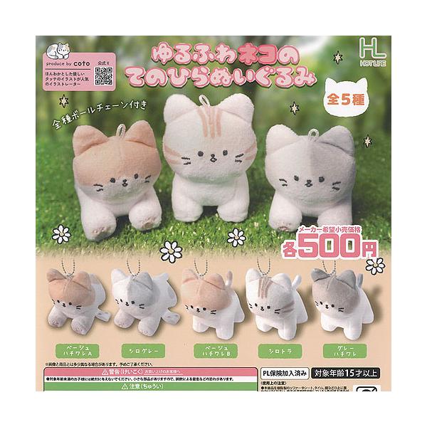 coto ゆるふわ ネコ の てのひら ぬいぐるみ 全5種+ディスプレイ台紙