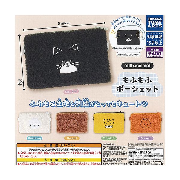 もふもふ様の専用ページです。 mill and moi もふもふ ポーシェット 全5種+ディスプレイ台紙セット