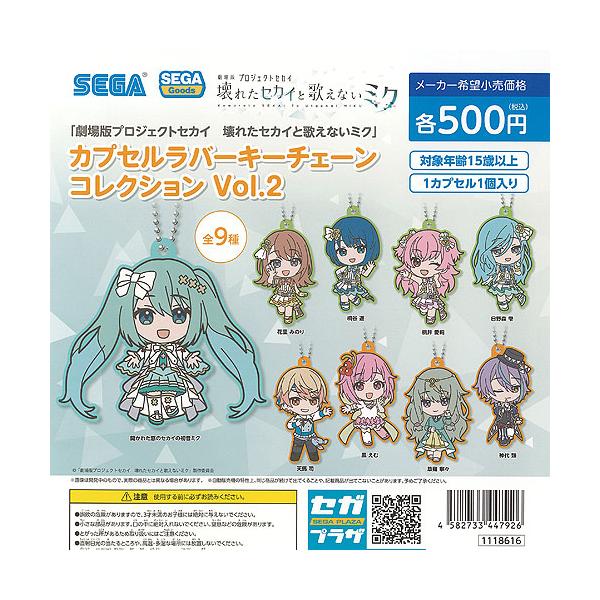 劇場版 プロジェクトセカイ 壊れたセカイと歌えないミク カプセル