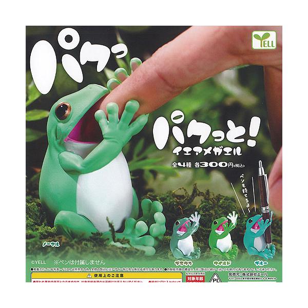 パクっと イエアメガエル 全4種セット エール ガチャポン ガチャガチャ