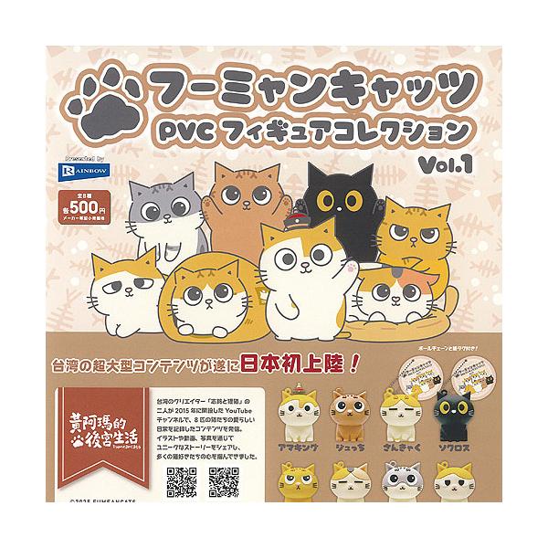 志銘と狸猫 フーミャンキャッツ PVC フィギュア コレクション Vol 1 全