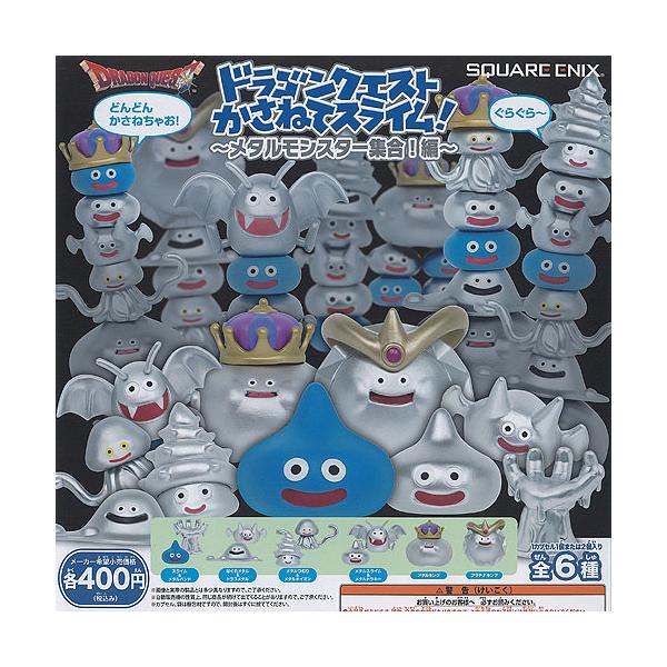 ドラゴンクエスト かさねてスライム メタルモンスター集合編 全6