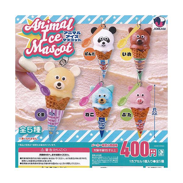 アニマル アイス マスコット 全5種セット J.DREAM ガチャポン