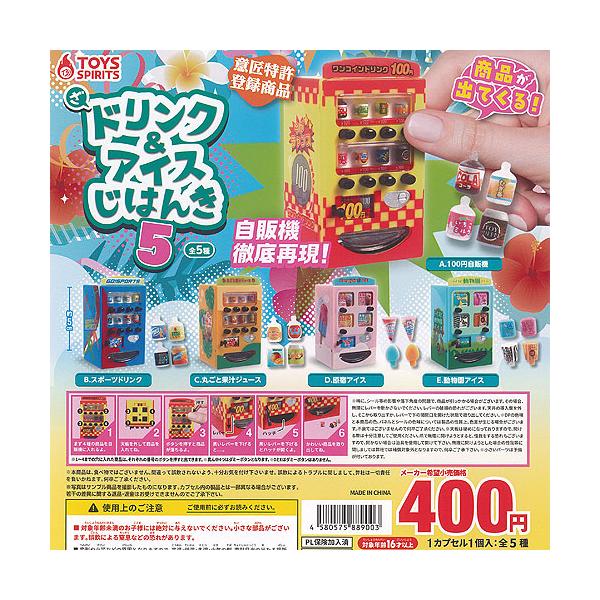 ざ ドリンク ＆ アイス じはんき 5 全5種+ディスプレイ台紙