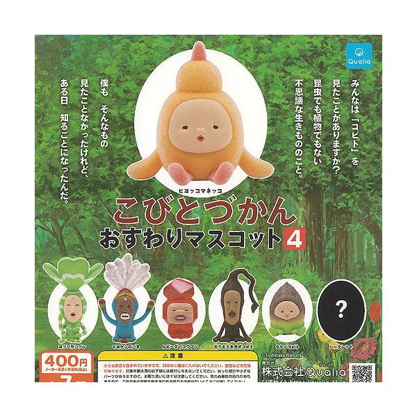 こびとづかん　ガチャ　おすわりマスコット 新商品】カプセルトイ「こびとづかん おすわりマスコット4」