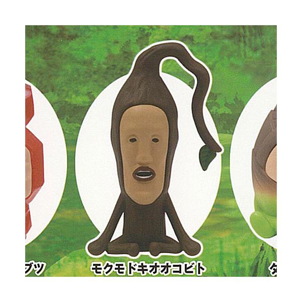 こびとづかん おすわり マスコット 4 5：モクモドキオオコビト Qualia