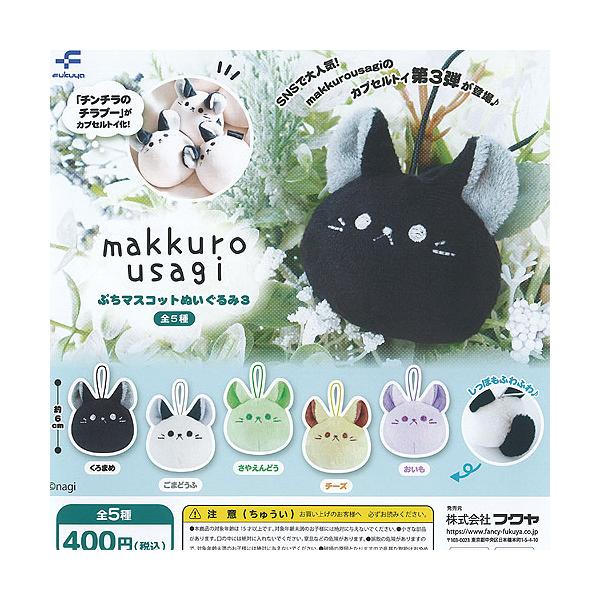 希少　カバヤ　プチまめゴマ　マスコット 新商品入荷情報】 『まめゴマ ぎゅむっとマスコット』 300円 全5