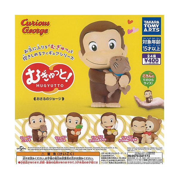 おさるのジョージ ぬいぐるみとフィギュアセット むぎゅっと おさるのジョージ 全4種セット タカラトミーアーツ