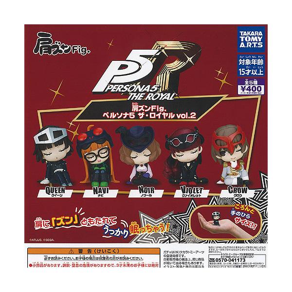 ① ペルソナ５ ザ・ロイヤル 肩ズン　vol.２　コンプリート 楽天市場】肩ズンFig. ペルソナ5 ザ・ロイヤル vol.2 【全5種