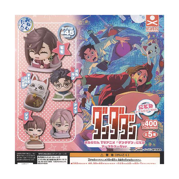 おねむたん ダンダダン にどね アースカラー Ver 全5種+