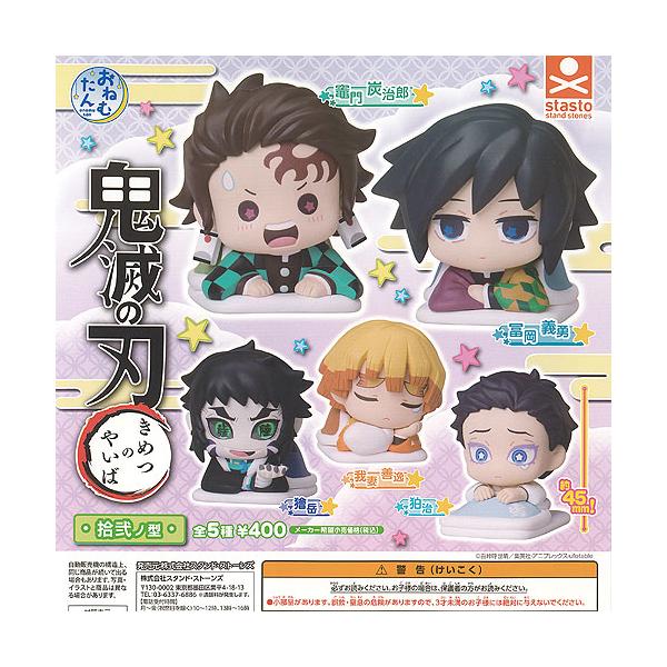 おねむたん 鬼滅の刃 拾弐ノ型 全5種セット スタンドストーンズ