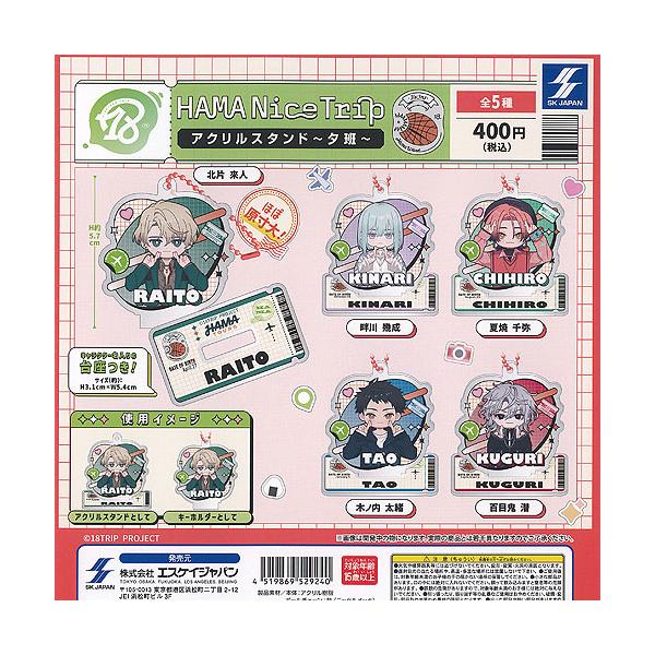 エイトリ 18TRIP HAMA Nice Trip アクリル スタンド 夕班 全5種