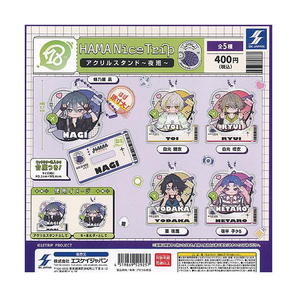 エイトリ 18TRIP HAMA Nice Trip アクリル スタンド 夜班 全5種セット